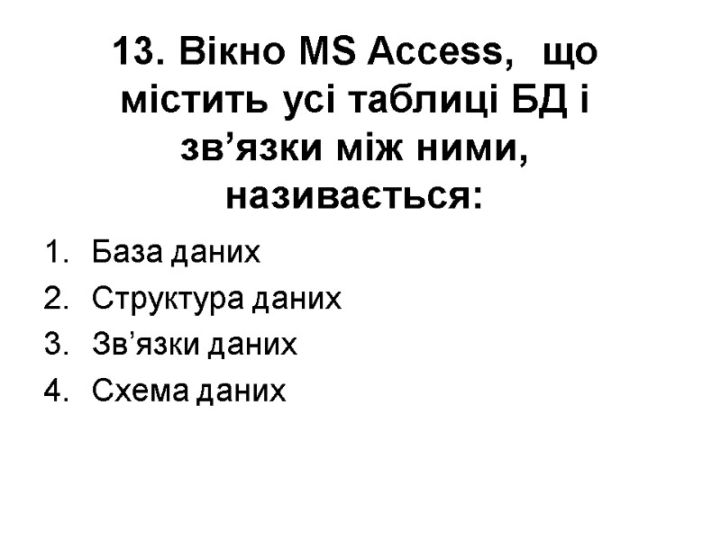 13. Вікно MS Access,  що містить усі таблиці БД і зв’язки між ними,